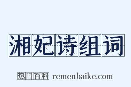 湘妃诗组词是什么意思的图片
